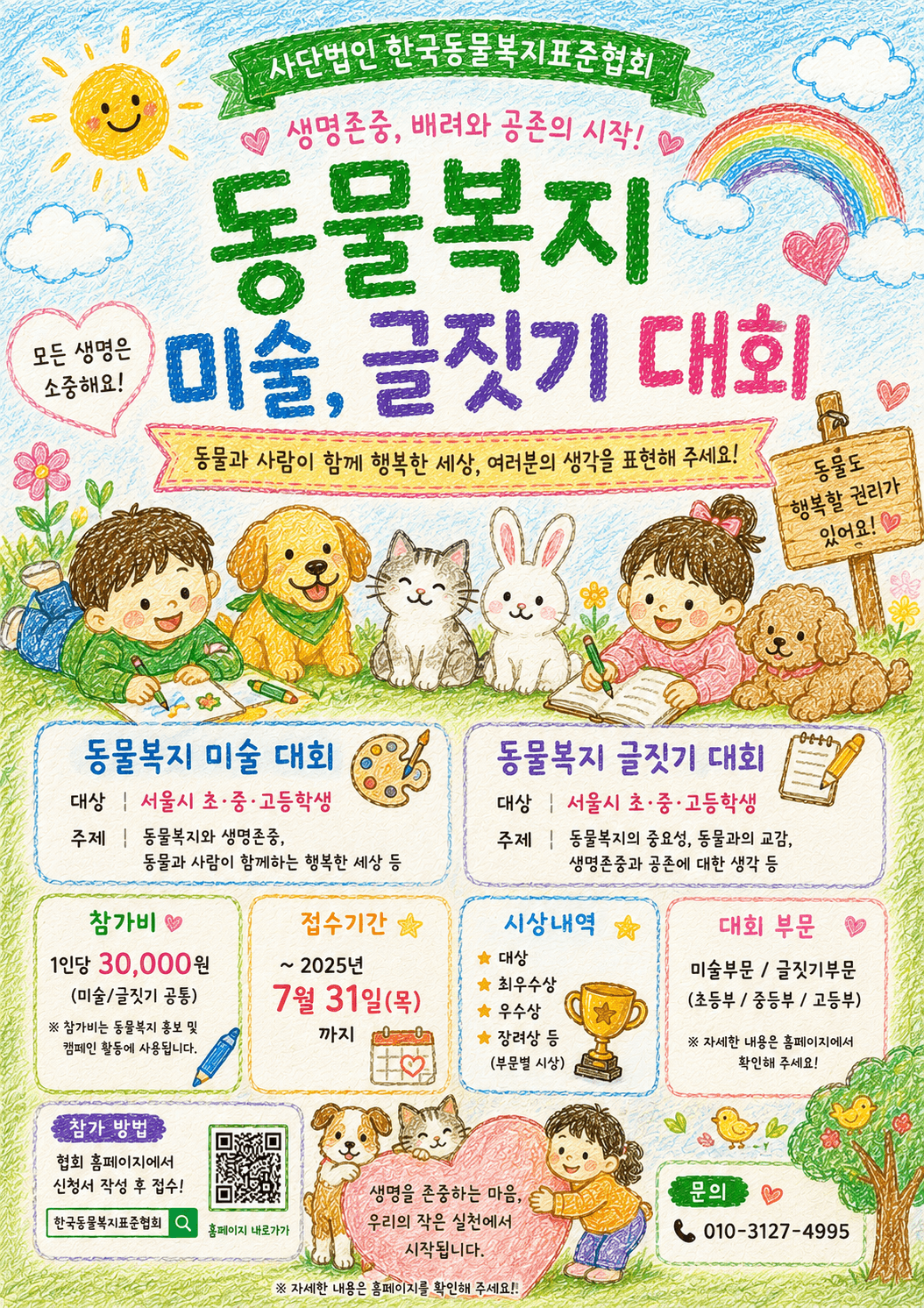 동물복지 미술·글짓기 대회 포스터